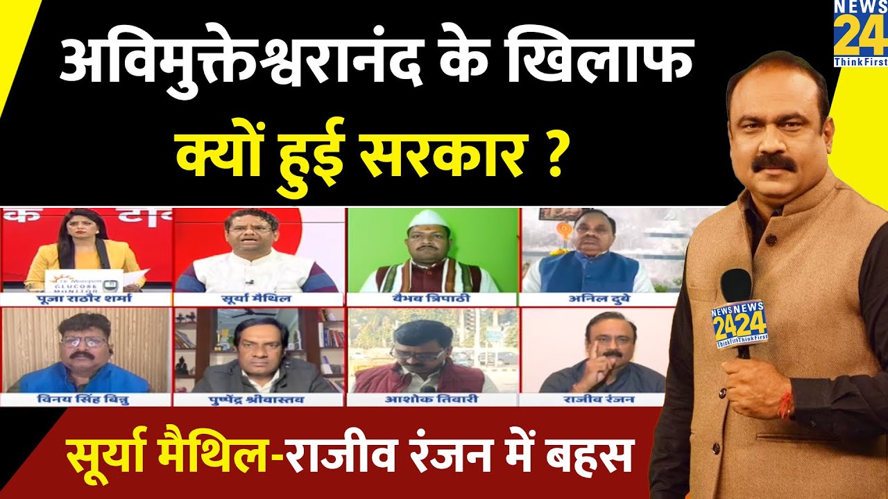 Avimukteshwaranand के खिलाफ क्यों हुई सरकार ? Surya Mathil और Rajeev Ranjan के बीच छिड़ी बहस