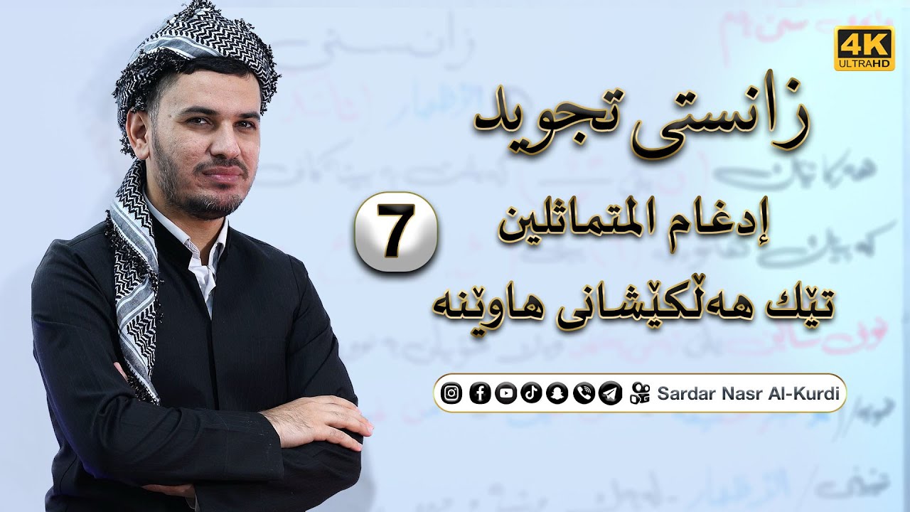 زانستی تجوید وانەی حەوتەم (إدغام المتماثلين) تێك هەڵكێشانی هاوێنە