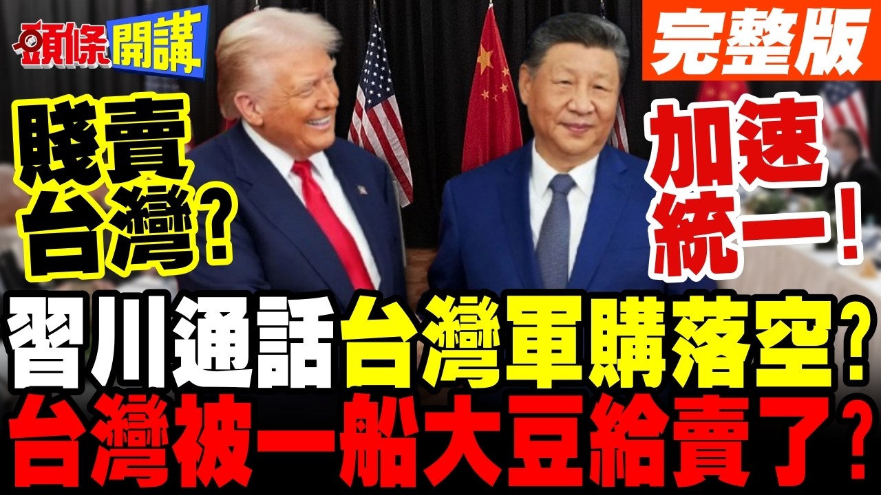 習川通話台灣軍購落空? | 習近平加速推進統一 川普只想賣大豆?【頭條開講】完整版 @頭條開講HeadlinesTalk
