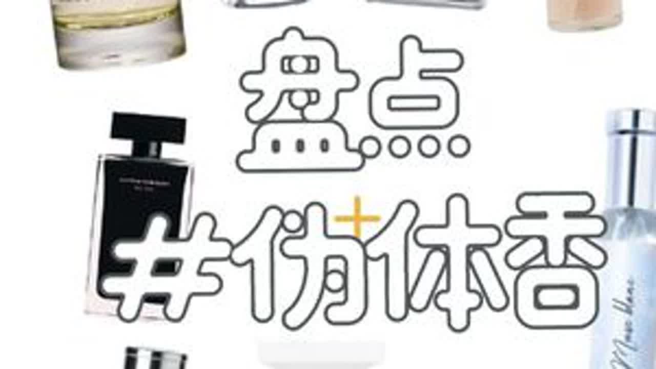 一口气盘点10只伪体香！ #香水 #伪体香 #伪体香香水 #平价香水 #学生香水