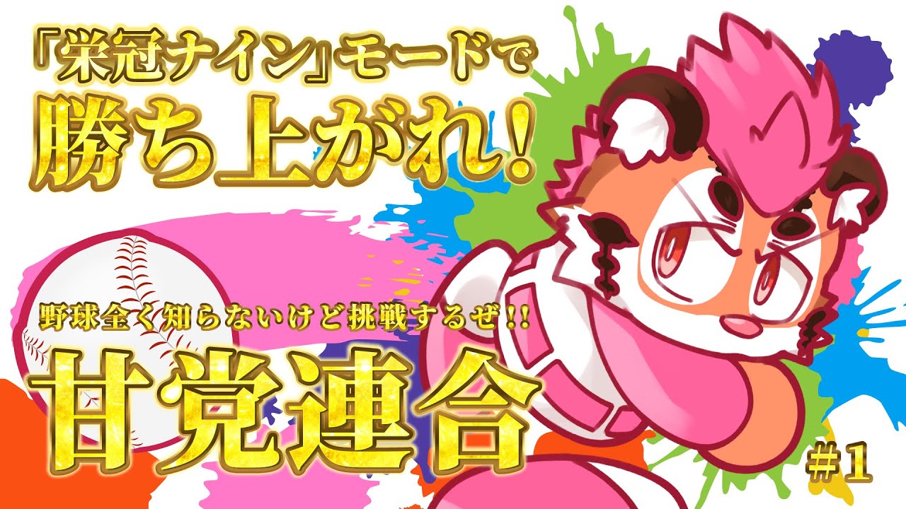【栄冠ナイン】パワプロで甘党連合チーム作ろうぜ！！ #1 【DNG総長】