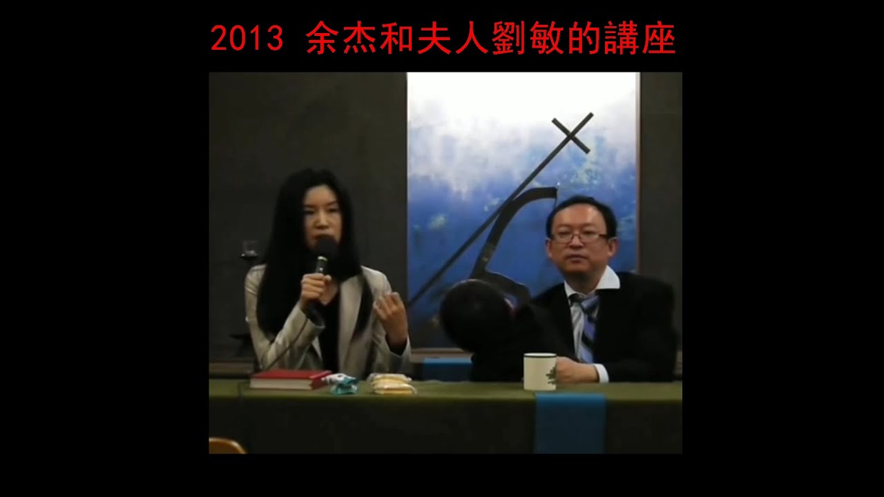 【講座】2013 余杰夫人劉敏：如果還有一雙眼睛與我一同哭泣
