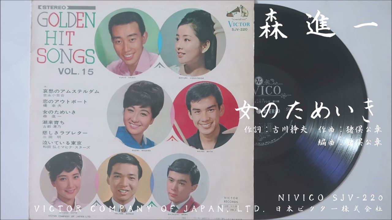 森進一 - 女のためいき (1966)