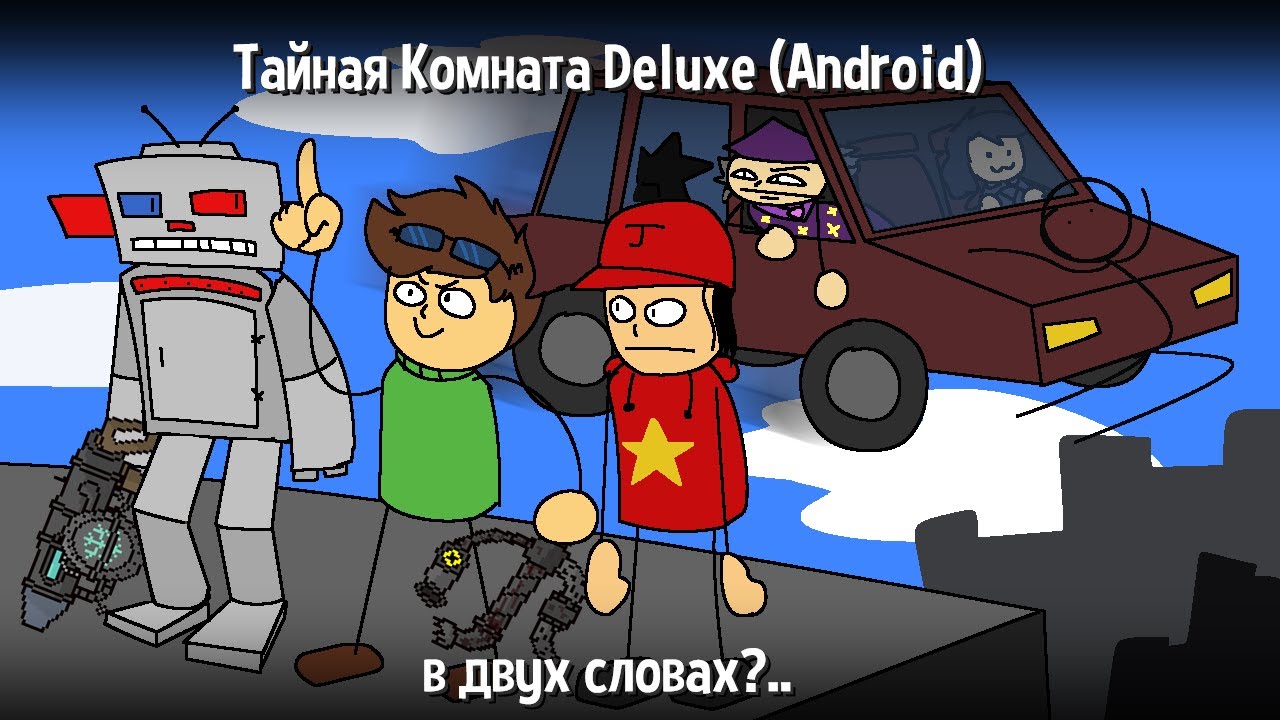 Тайная Комната Deluxe (Android) в двух словах?...