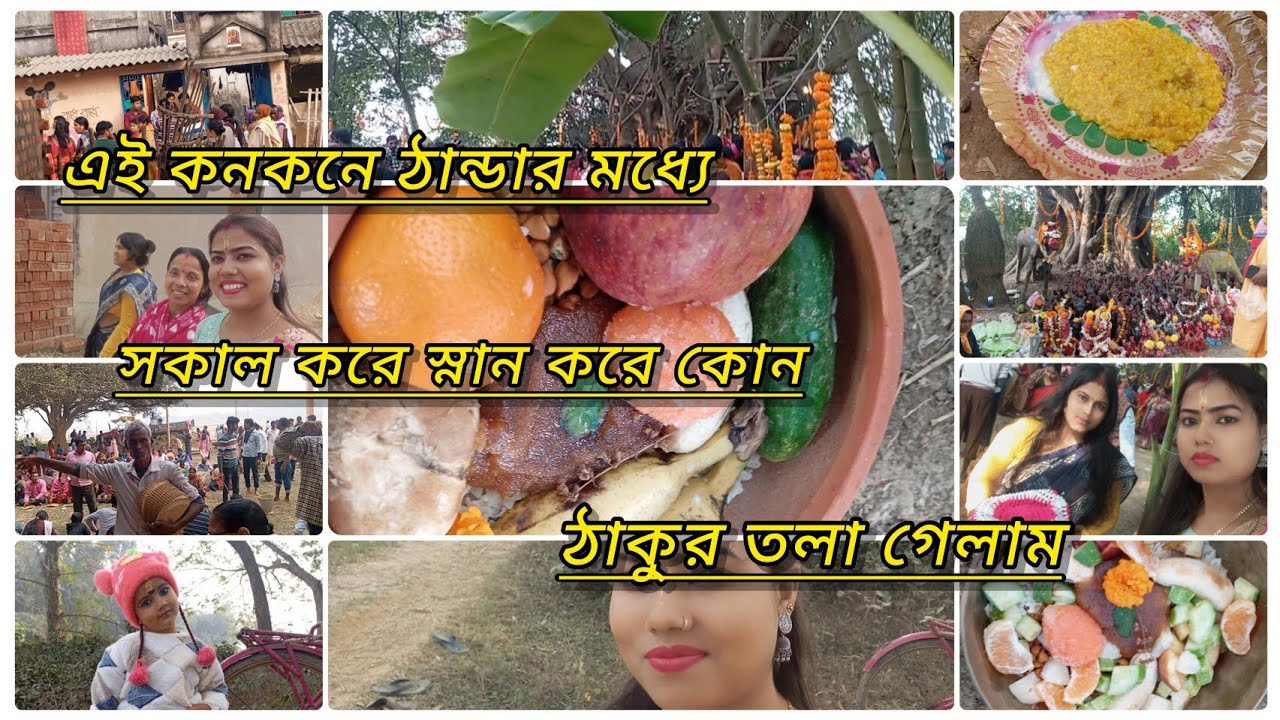 এই কনকনে ঠান্ডার মধ্যে অলসতাকে প্রাধান্য নাদিয়ে সকালে স্নান করে কোন ঠাকুরতলায় গেলাম মানসিকপুরন করতে