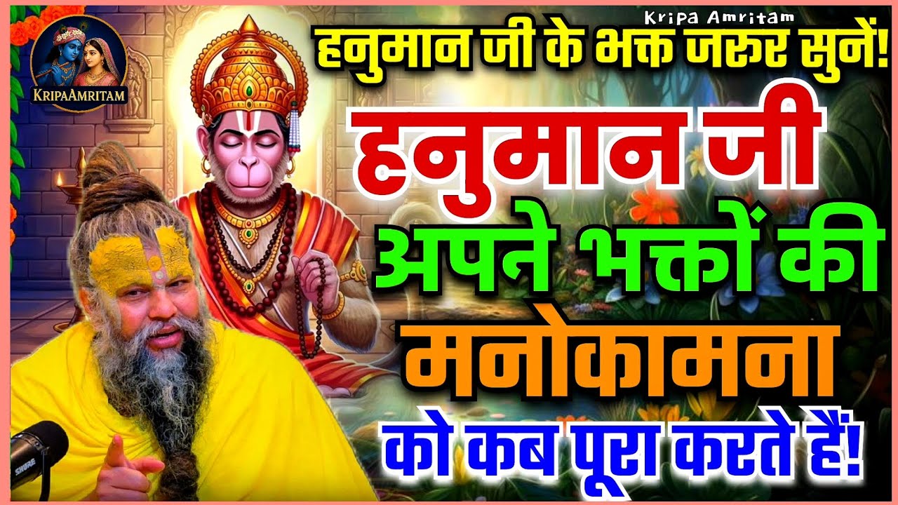 हनुमान जी अपने भक्तों की मनोकामना को कब पूरा करते हैं 🌷 | Hanuman Chalisa | Premanand Ji Maharaj 