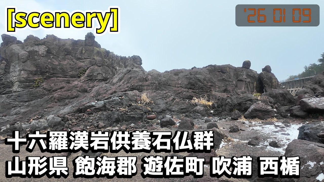 【石彫の音景色】十六羅漢岩供養石仏群,山形県飽海郡遊佐町吹浦西楯【庄内の風景258】