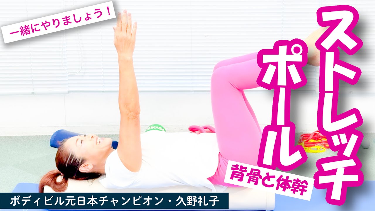 【NEW❣️ストレッチポール】使いこなして体幹強化 :  ボディビル 日本チャンピオン 久野礼子 ( Ayako Kuno ) : 美と健康 のための 自宅体操教室