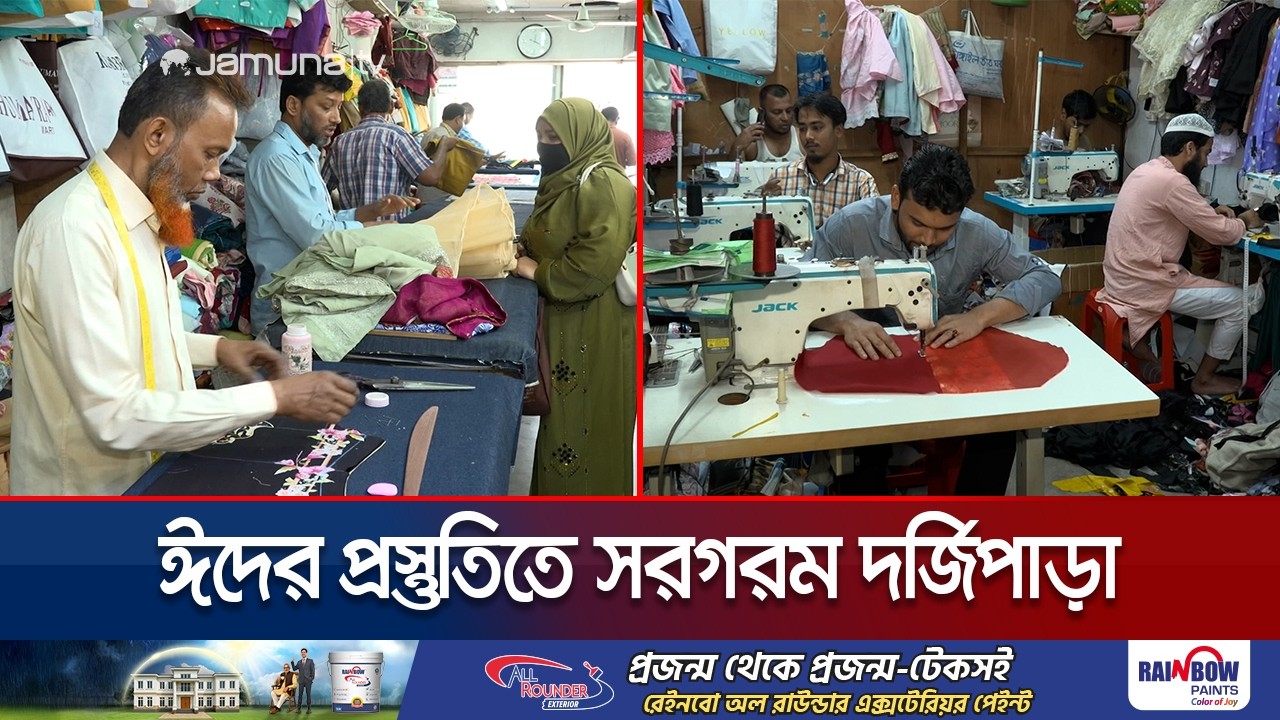 ঈদের অর্ডারের চাপে দর্জিপাড়া; দিনরাত কাজ করছেন কারিগররা | Eid ‍Shopping | Tailors house | Jamuna TV