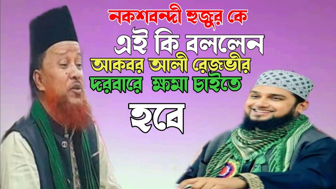 নকশবন্দী হুজুর কে এই কি বললেন আকবর আলী রেজভীর দরবারে ক্ষমা চাইতে হবে আব্দুল রহমান রিজভী৷