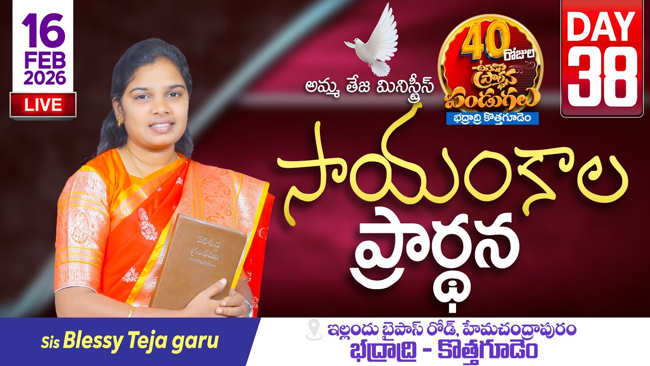🔴15.02.2026 || 40 రోజులు ఉపవాసం ప్రార్ధనలు  || Day - 38 || Evening Service || Pastor Amma Ministries