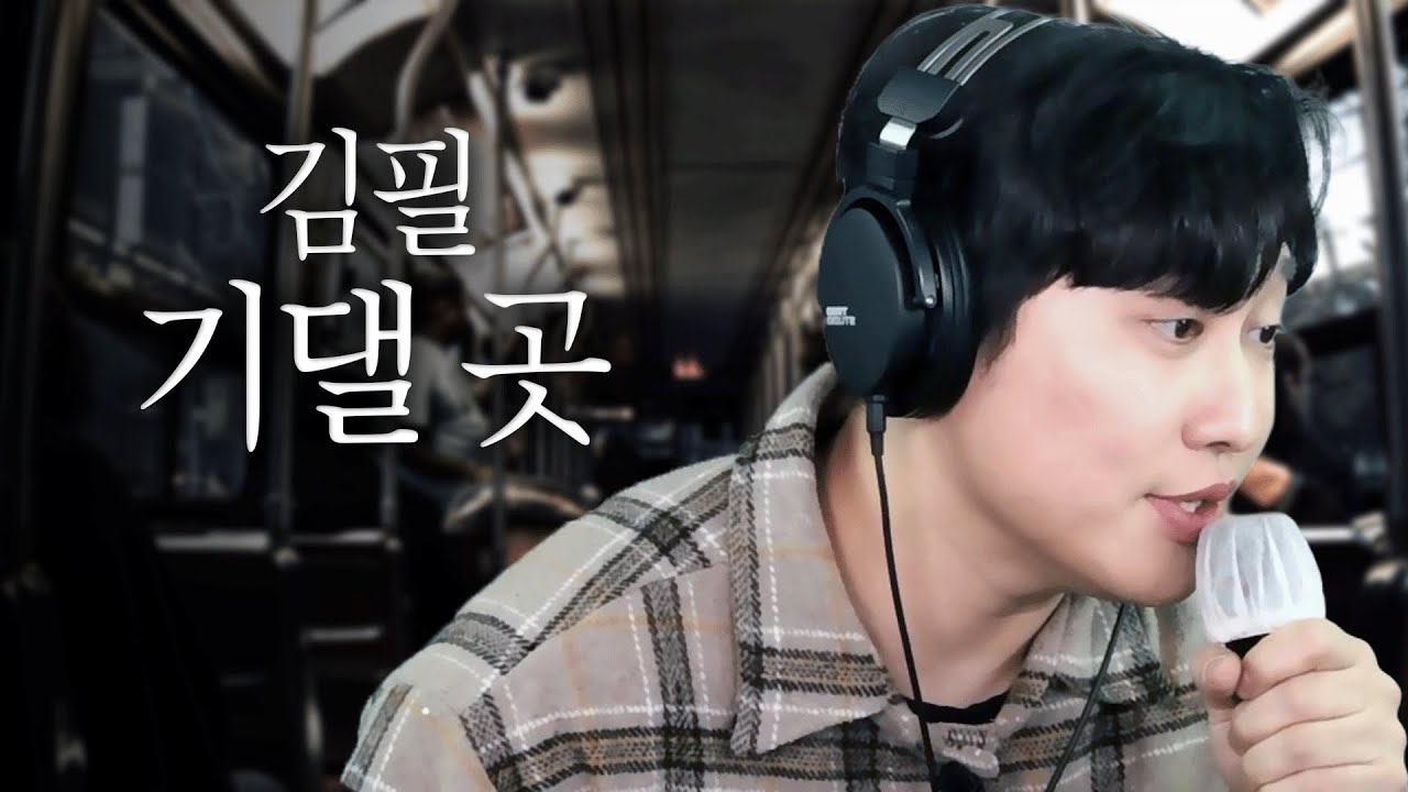 김필 - 기댈 곳 (가습기 Live Cover)