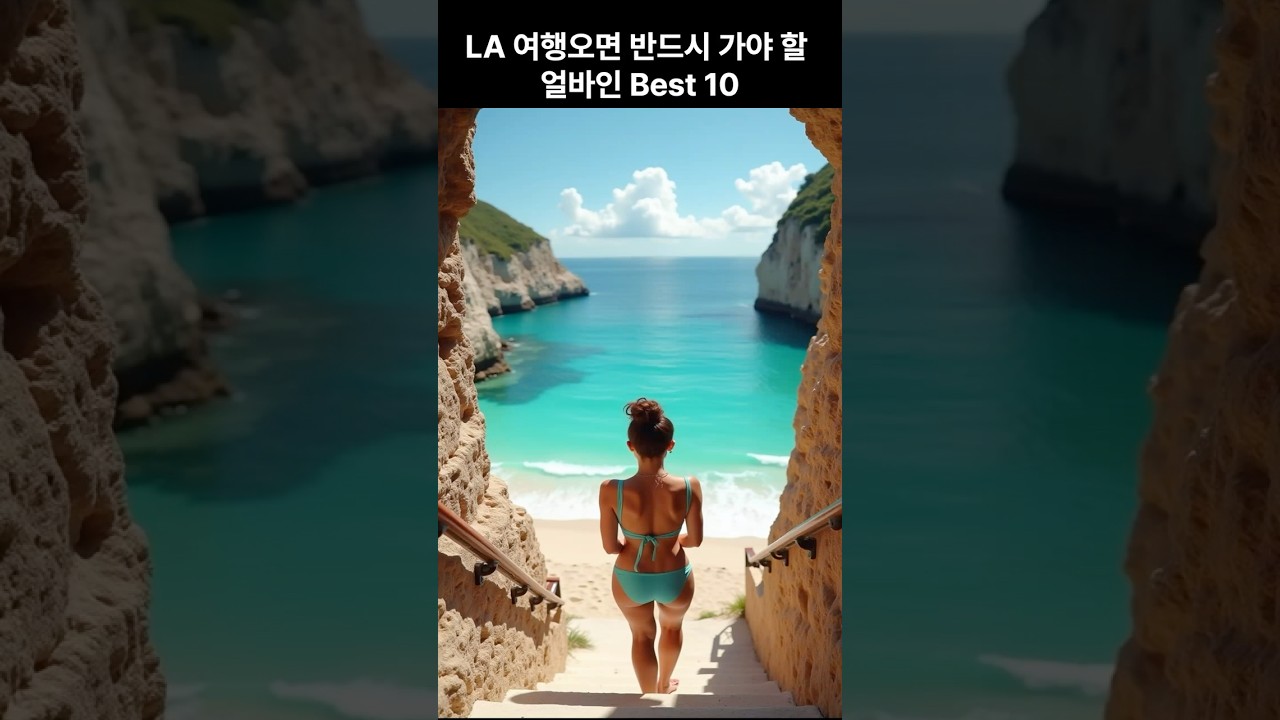 LA 여행오면 반드시 가봐야할 얼바인  Best 10!!