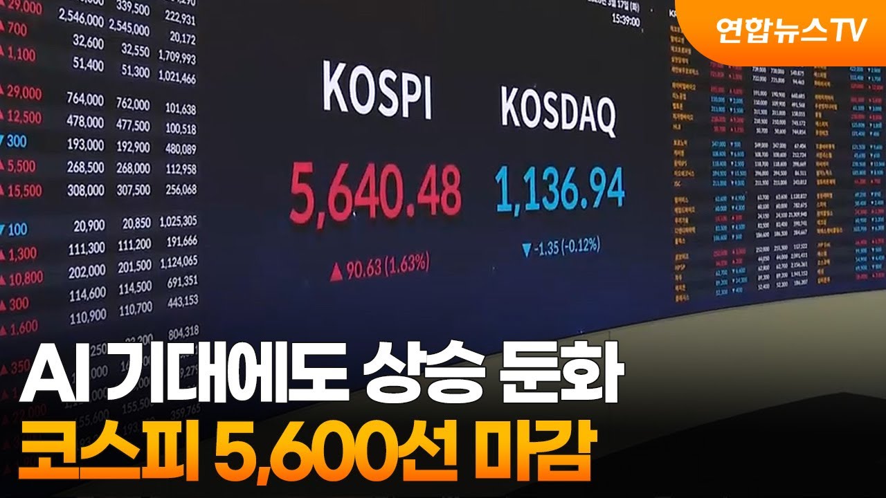 AI 기대에도 상승 둔화…코스피 5,600선 마감 / 연합뉴스TV (YonhapnewsTV)
