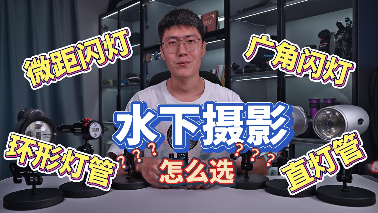 水下摄影设备指南—闪光灯的选择