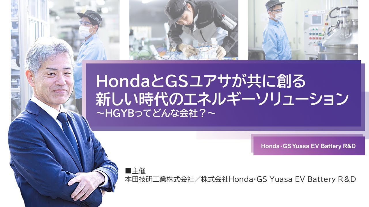 HondaとGSユアサが共に創る、新しい時代のエネルギーソリューション ～HGYBってどんな会社？～