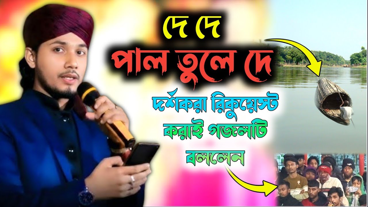 দে দে পাল তুলে দে মাঝি| দর্শকদের রিকুয়েস্ট গজল | De De Pal Tule De | Md Masud Islam | এমডি মাসুদ গজল