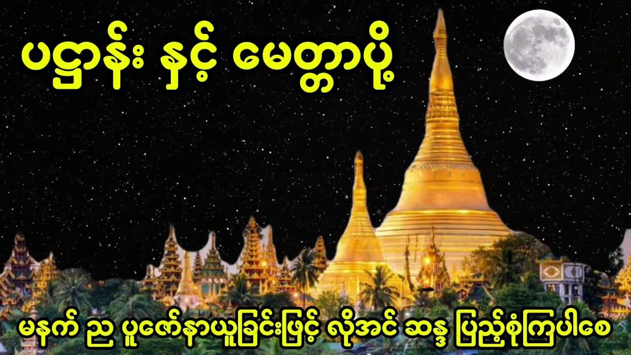 ပဋ္ဌာန်း နှင့် မေတ္တာပို့ မနက်ည ဖွင့်၍ ကုသိုလ်ယူကြပါစေ