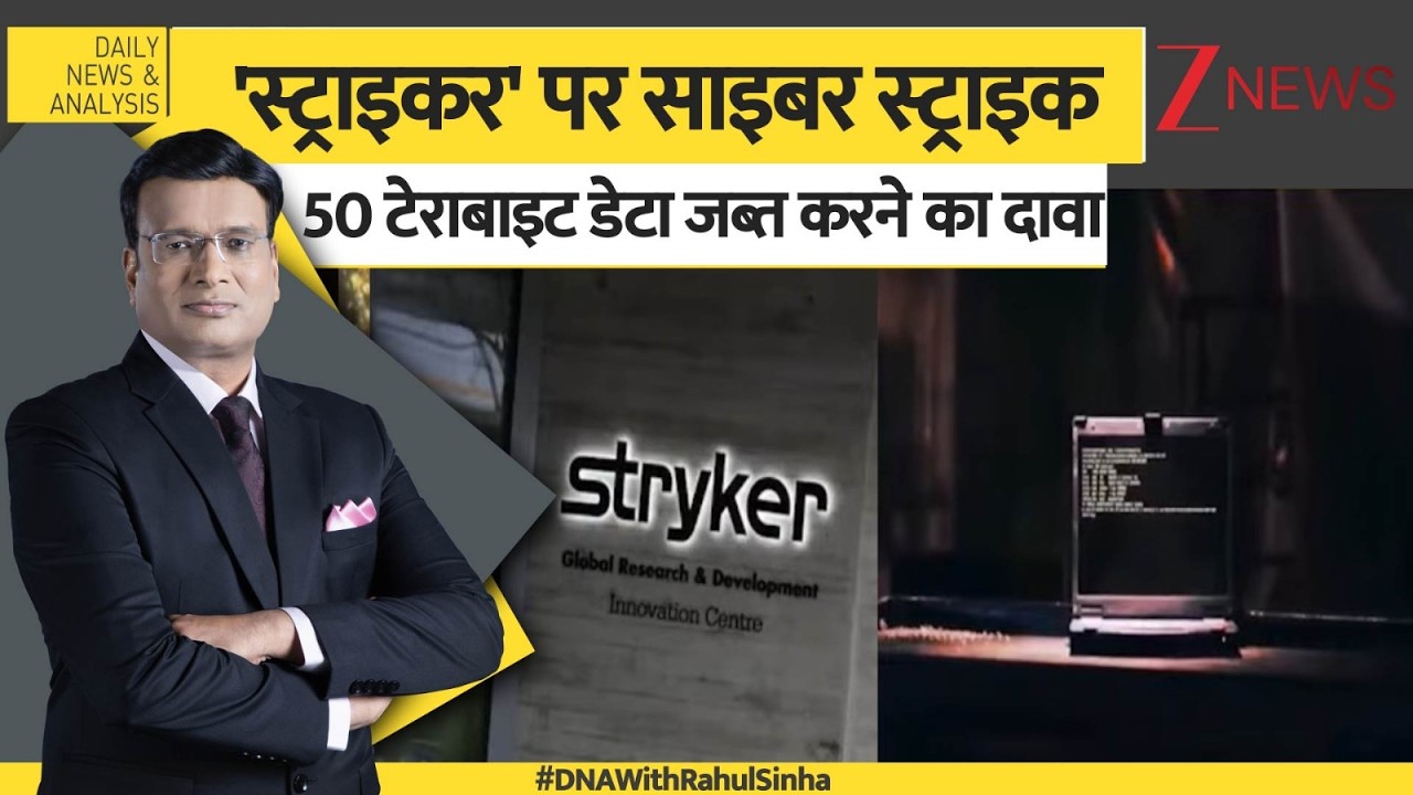 DNA: 'स्ट्राइकर' पर साइबर स्ट्राइक, कंपनी का 50 टेराबाइट डेटा जब्त करने का दावा। US-Iran war updates