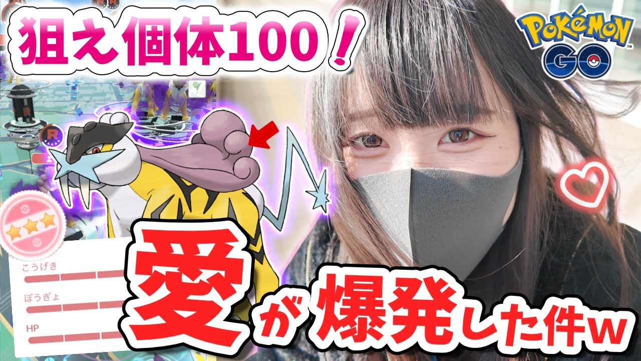 【狙え！100】推しの愛が爆発…シャドウライコウレイドデイで事件連発ｗ【ポケモンGO】