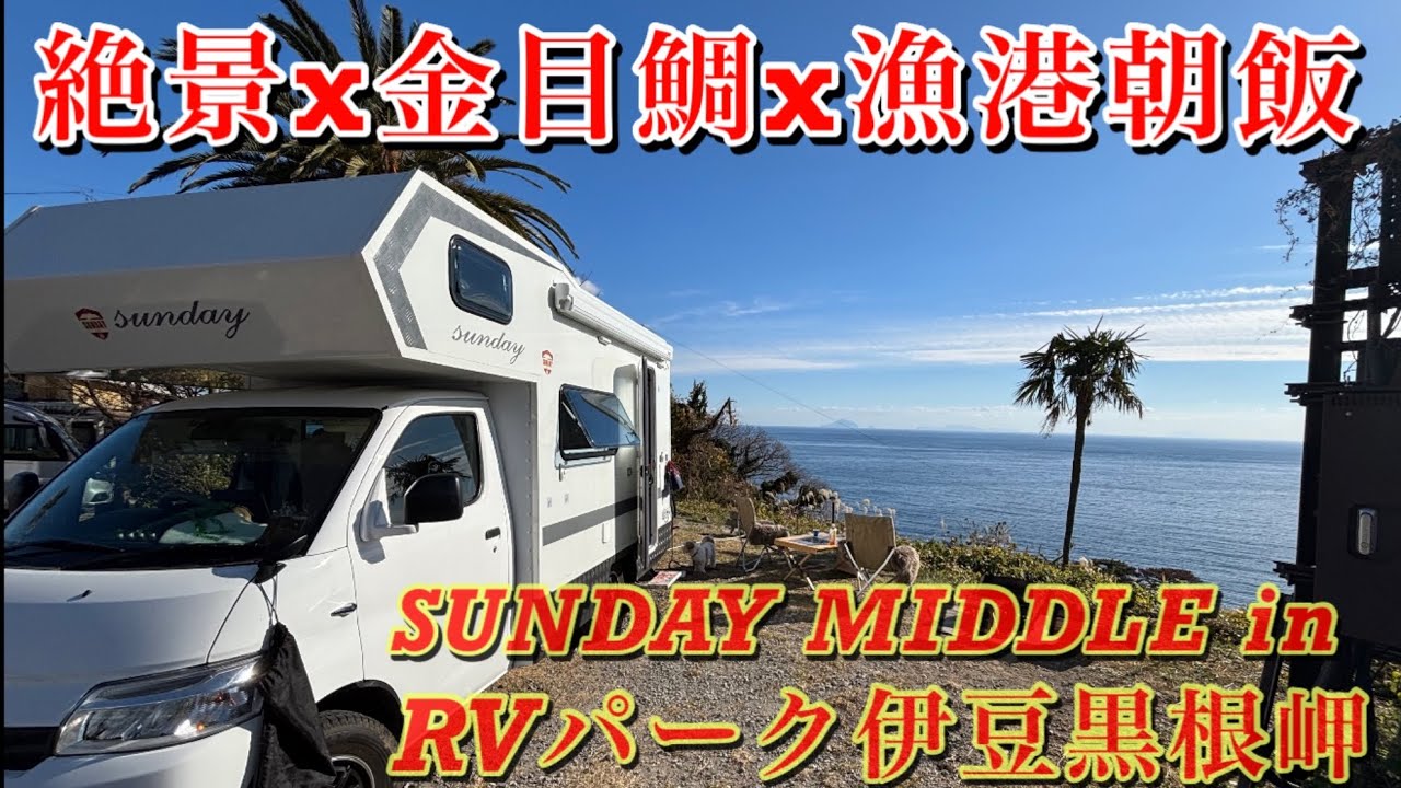 【50代夫婦車中泊旅】キャンピングカーサンデーミドルで行く超人気RVパーク／施設紹介／徳造丸金目鯛／稲取港朝市【絶景&グルメ！】