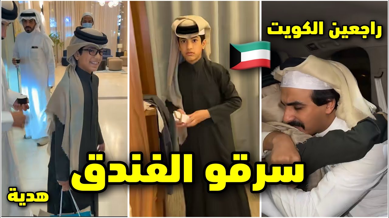 احمد وابو نمر سرقو من الفندق😂وراجعين الكويت 🇰🇼 #فراج_قزيع_السهلي 