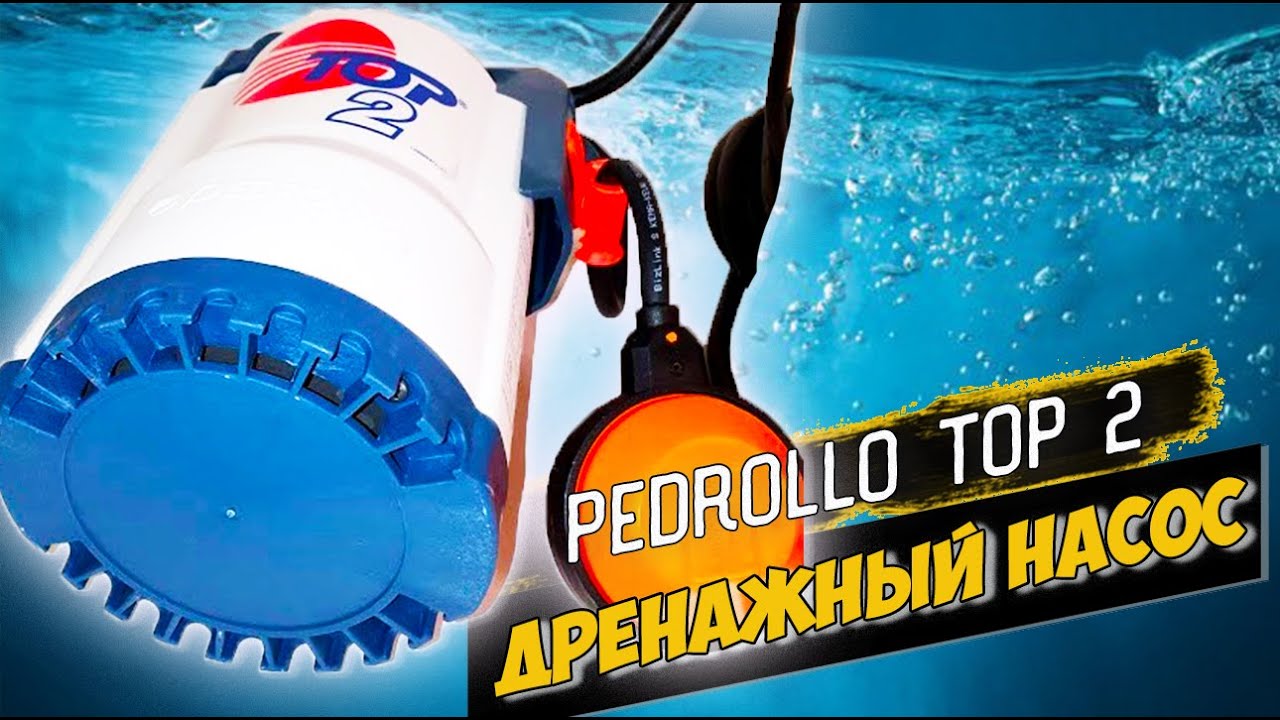 ДРЕНАЖНЫЙ НАСОС PEDROLLO TOP 2 - как отличить оригинальный в 2021 году