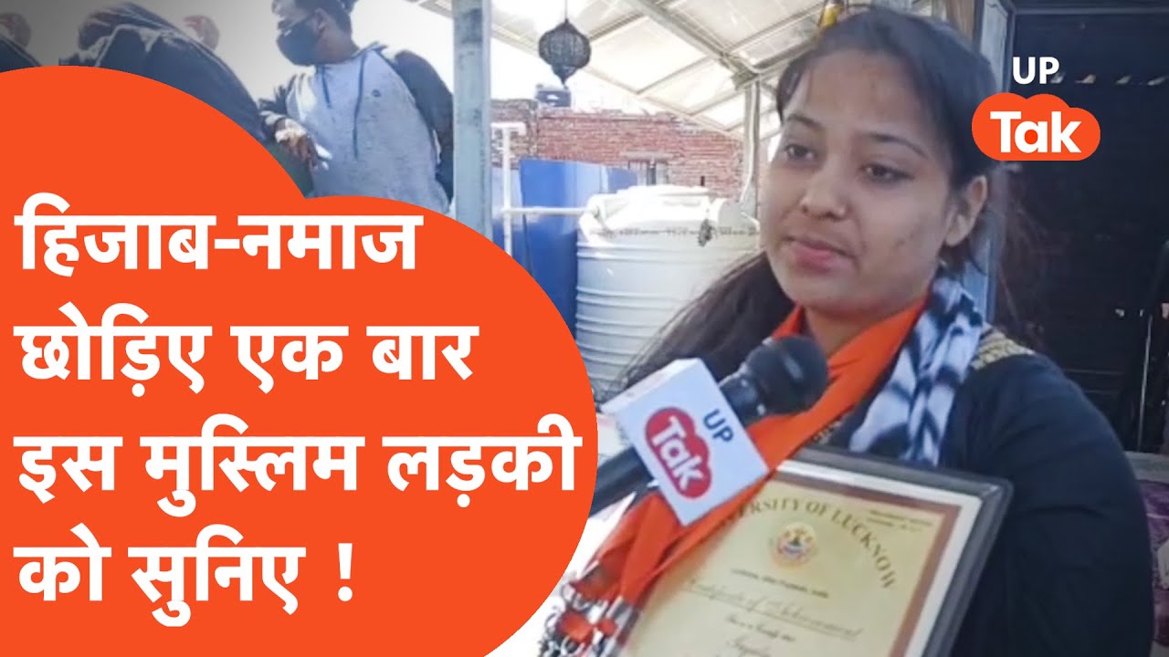 Muslim Girl : हिजाब नमाज छोड़िए इस मुस्लिम लड़की ने कर दिया शानदार काम