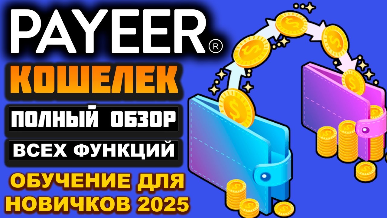 Payeer кошелек обзор 2026, регистрация, как пользоваться биржей, как пополнить и снять деньги, обмен