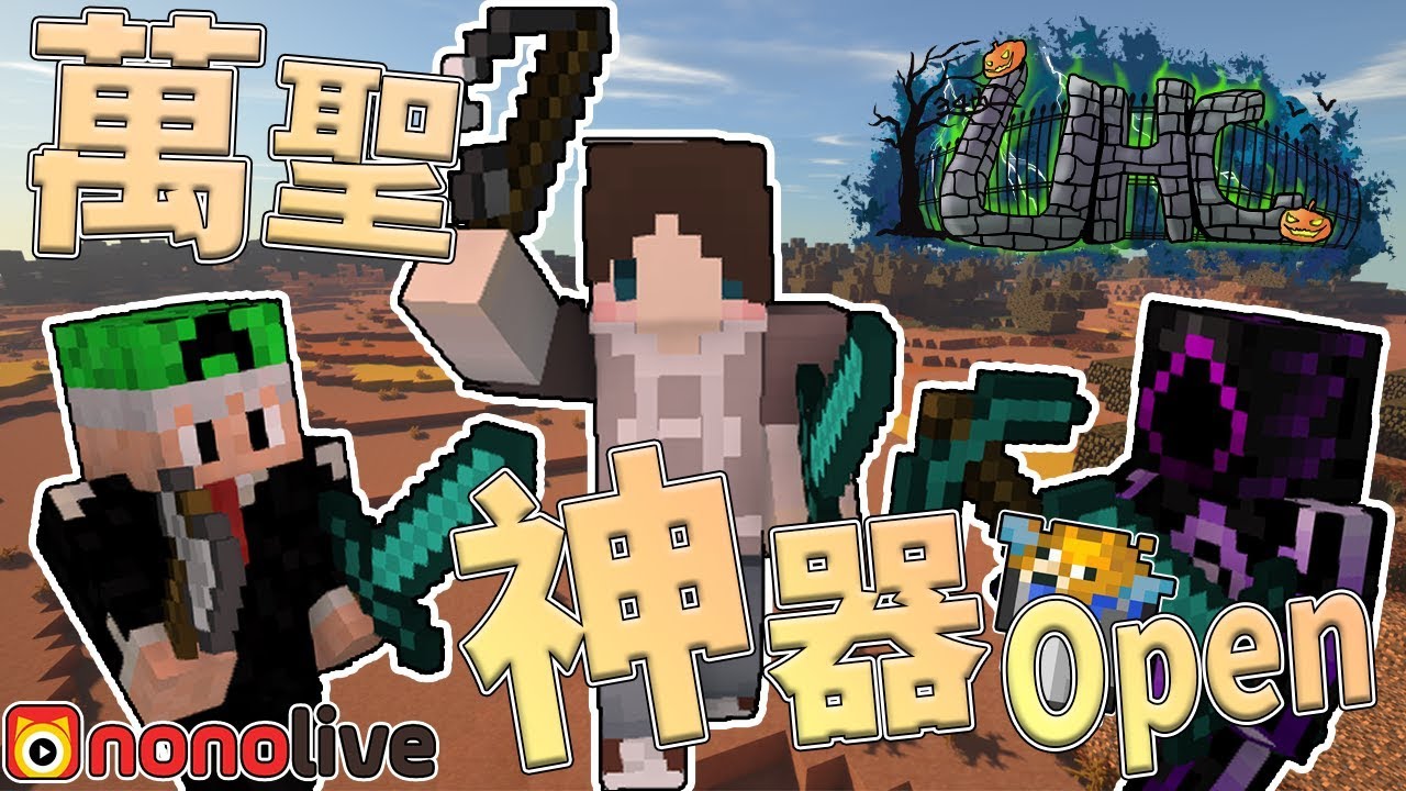 【捷克】Minecraft UHC 34th｜UHC最強神器解禁｜Nonolive｜ft.舞秋風 法師