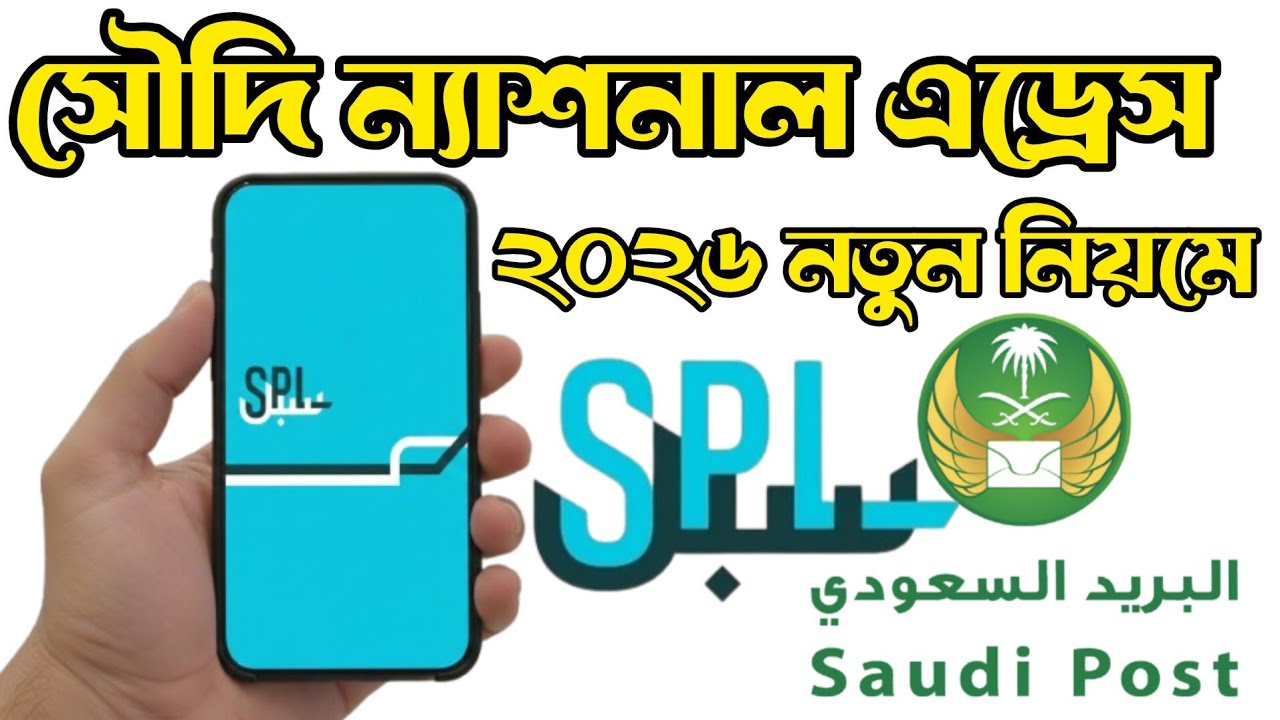 সৌদি ন্যাশনাল এড্রেস করার নতুন নিয়ম ২০২৬ | How to Create Saudi National Address 