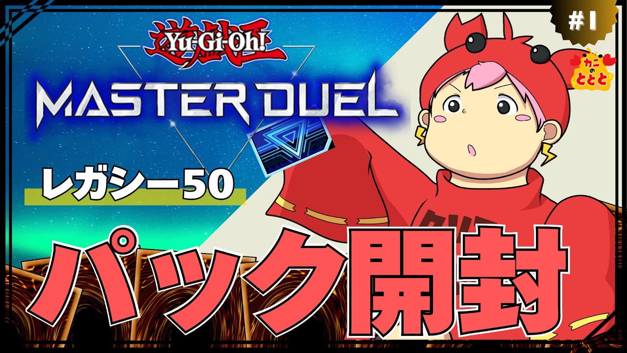 【パック開封】レガシー50対戦準備編【遊戯王マスターデュエル】〝作業配信/雑談配信〟 ＃1