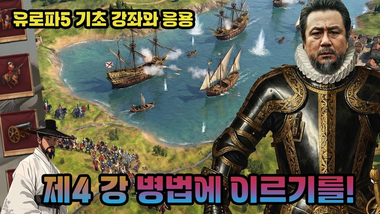 유로파5, 전쟁의 양상이 달라졌다! 전쟁학 개론으로 보는 필승의 전략! 게임을 마스터하기 위한 정석 강좌 그 네 번째 시간!