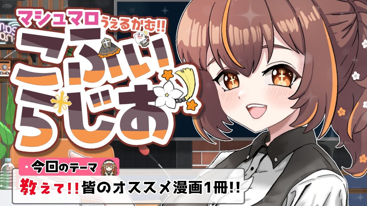 【#マシュマロ】皆のオススメ漫画教えて～！布教活動おねしゃす！【#vtuber /やすらぎこふぃん】#初見さん大歓迎