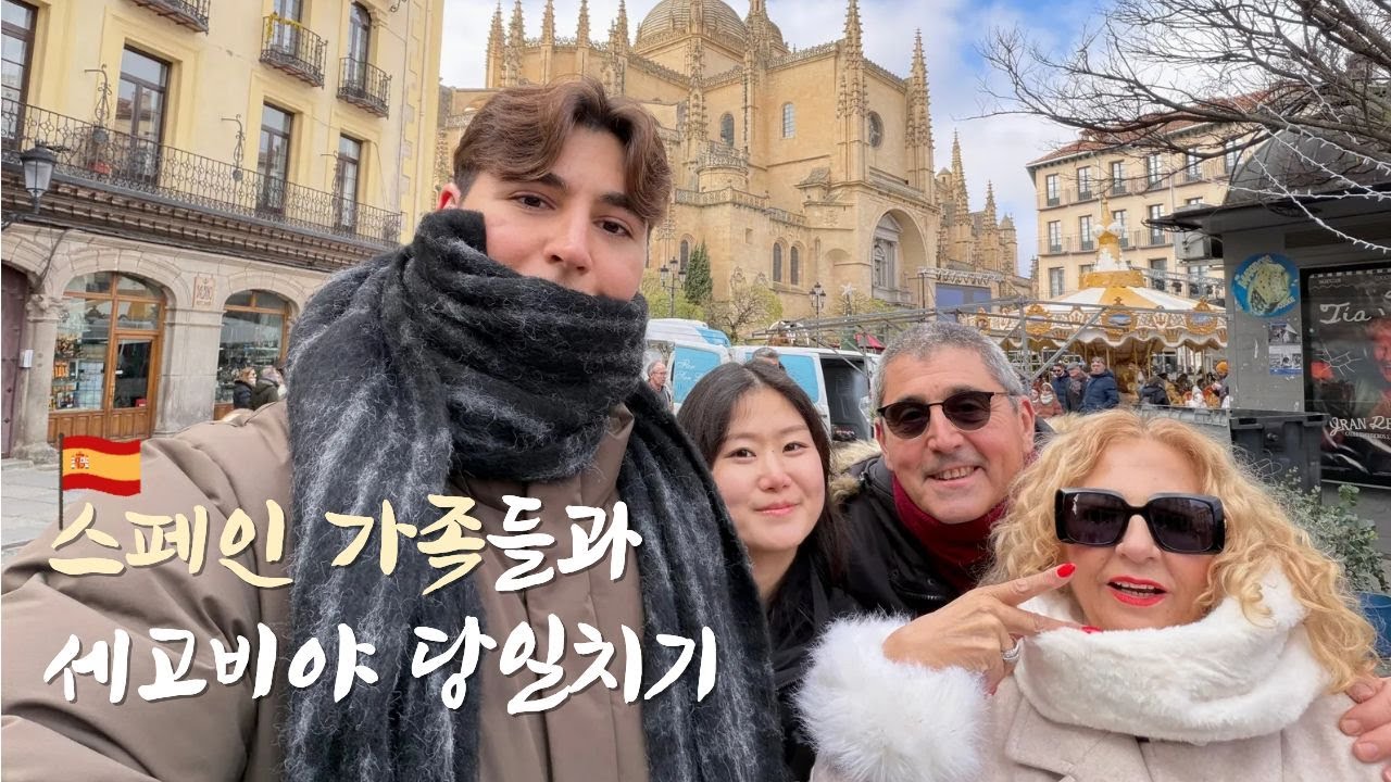 [🇪🇸🇰🇷국제커플 브이로그] 흥부자 스페인 가족들과 세고비야 당일치기
