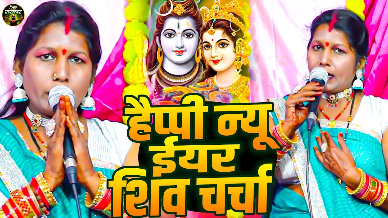 मंजू देवी नया साल स्पेशल शिवचर्चा गीत | Video Jukebox, Manju Devi New Year Special Shiv Charcha Geet