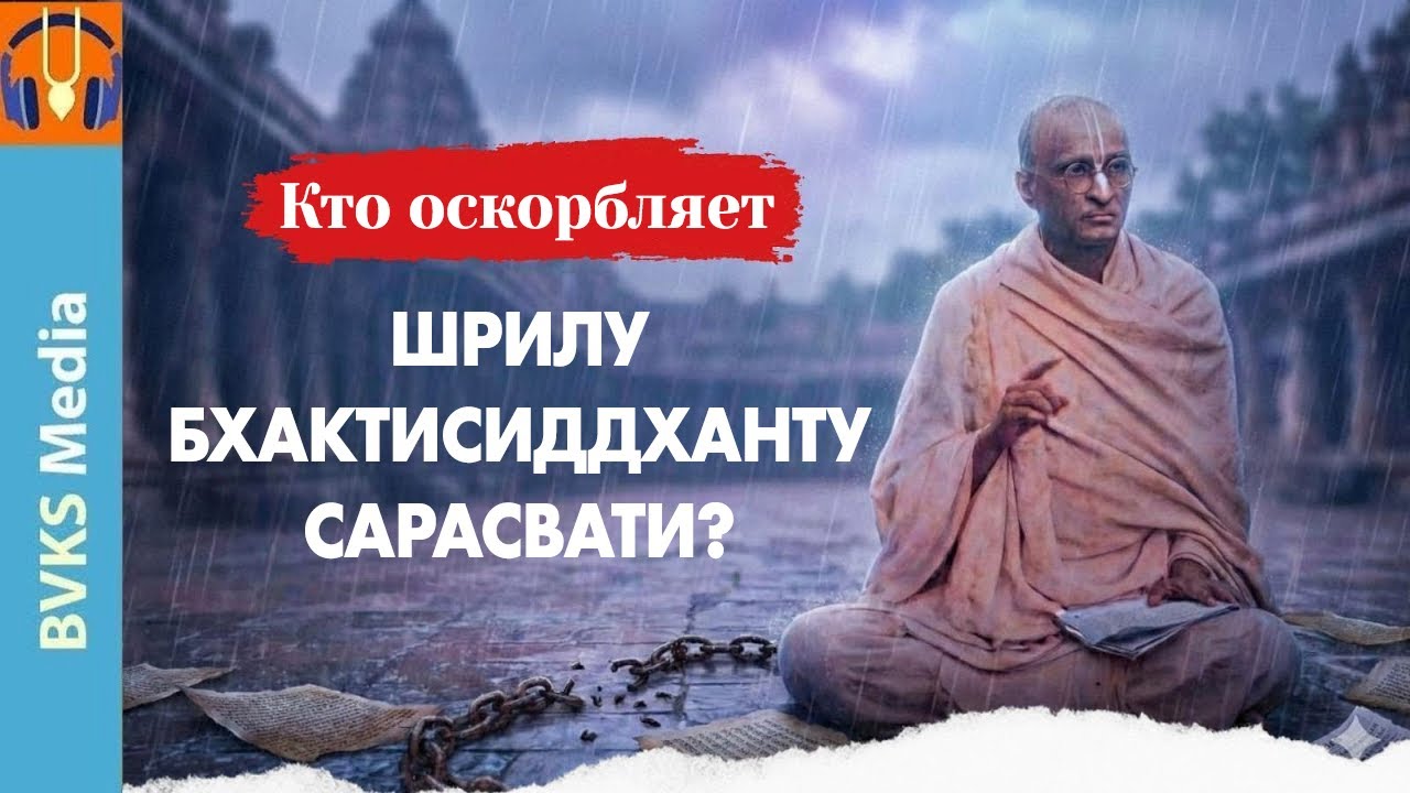 Кто оскорбляет Шрилу Бхактисиддханту Сарасвати?