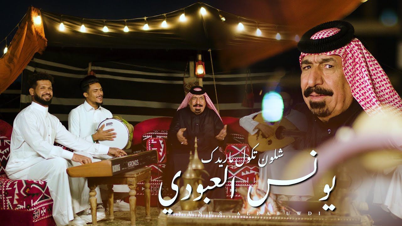يونس العبودي - شلون تكول ماريدك / Younes Al Abboudi - Shlon Tqul Ma Ridak [Official Video] (2024)