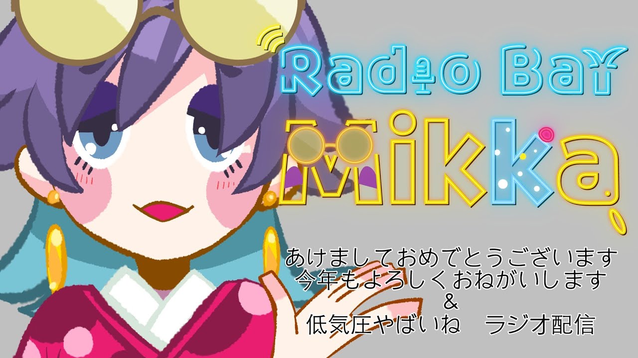 ラジオBARミッカ #005【今年の抱負回】