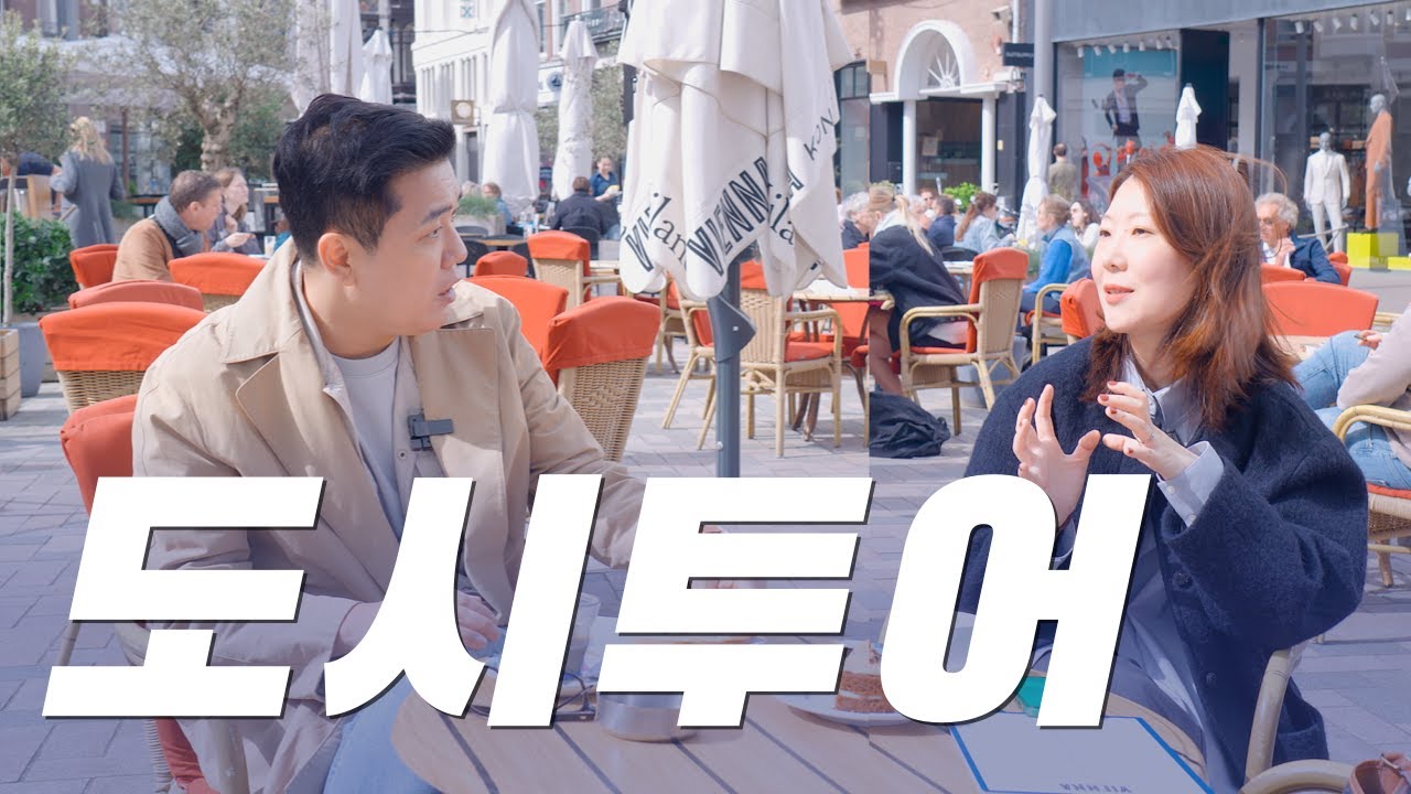 네덜란드 헤이그 도시 어디까지 가봤니??