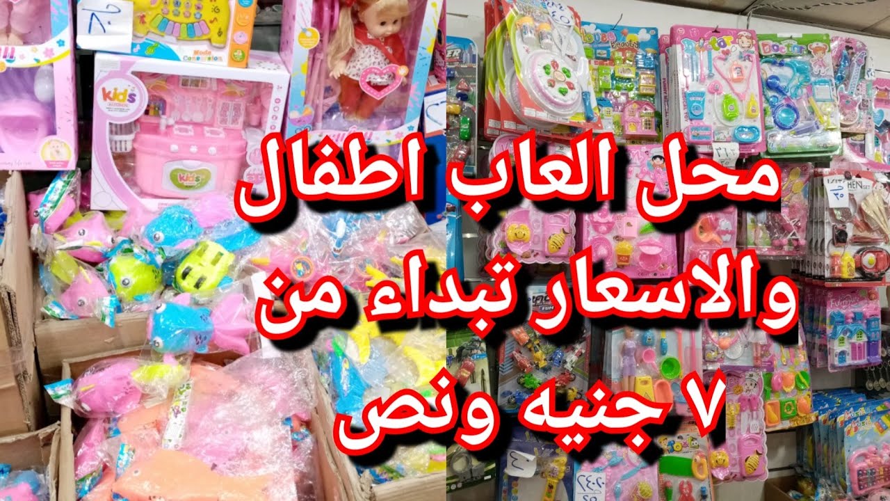محل لعب اطفال والاسعار تبداء من ٧ ونص