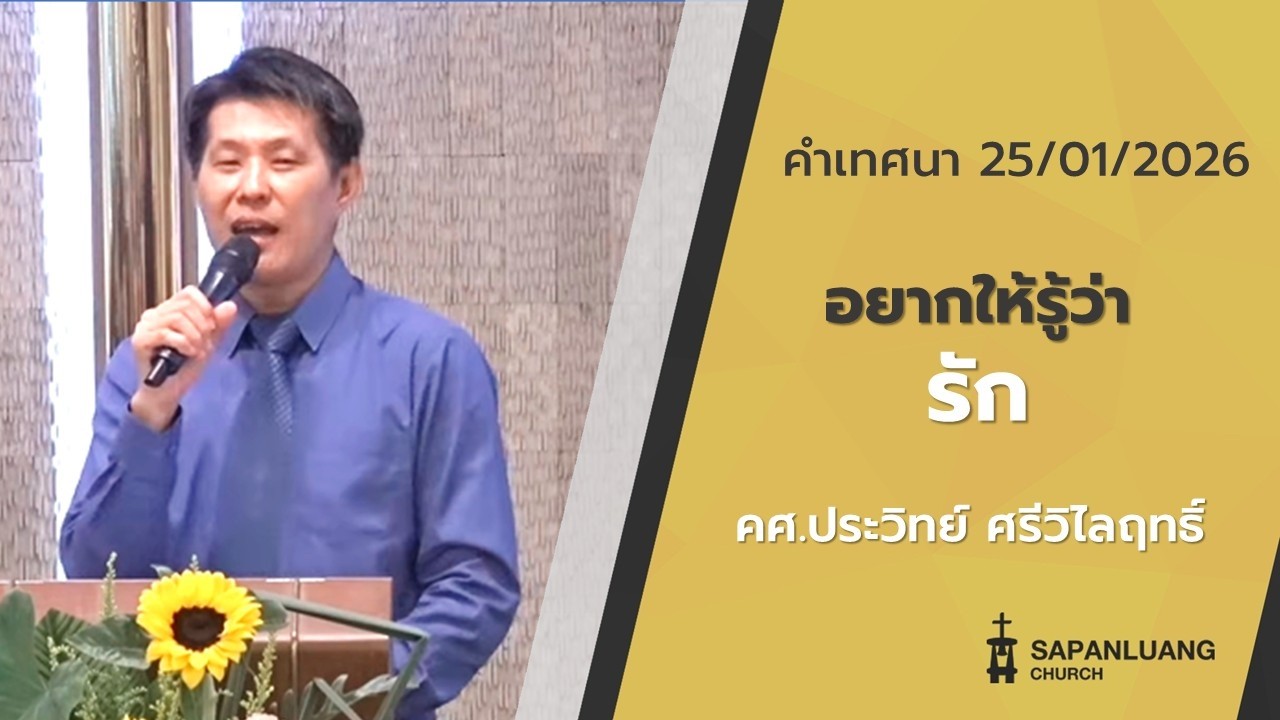 คำเทศนา :  