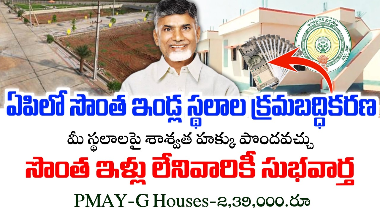ఏపిలో ఇండ్లు,ఇండ్ల స్థలాల క్రమబద్దీకరణకు cm గ్రీన్ సిగ్నల్|PMAY-G ఇళ్లు ఫైనల్ లిస్టులు|ఇండ్ల స్థలాలు