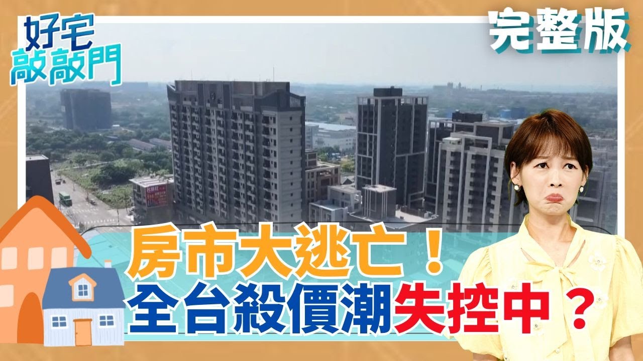台南 高雄成價格重災區 下殺上看2成 新北人加速出走 脫北路線攤開看 桃園觀音賣壓浮現 台中南區變價格凹陷帶 建商破盤求成交 買盤全面南移中 │【好宅敲敲門 完整版 】20260111│三立iNEWS