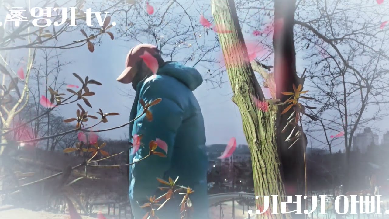 추영기 tv./.#배우는중./.이미자선생님./.#기러기아빠./.ㅡ🍁☕️🍁