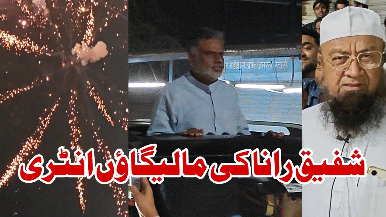 Shafik Rana ki Malegaon me Entry | AIMIM MLA Mufti Ismail ka bayan 