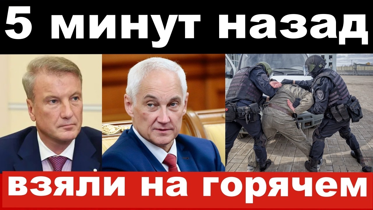 Белоусов/Греф/взяли на 