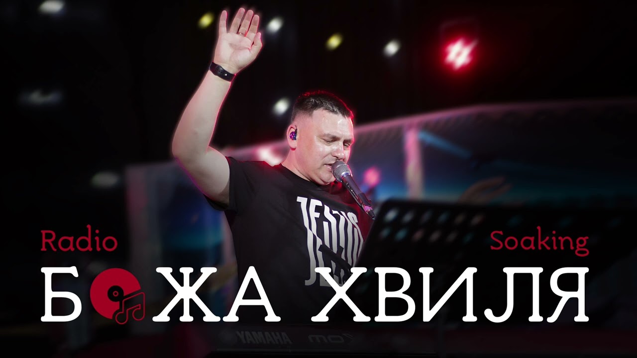 Радіо Божа Хвиля #1 | SOAKING | Сергій Барта | House of Worship