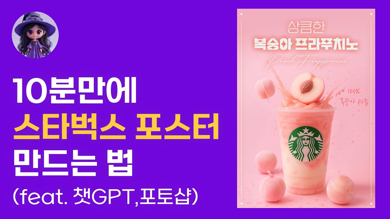 챗GPT디자인, 10분만에 스타벅스 포스터 만드는 법