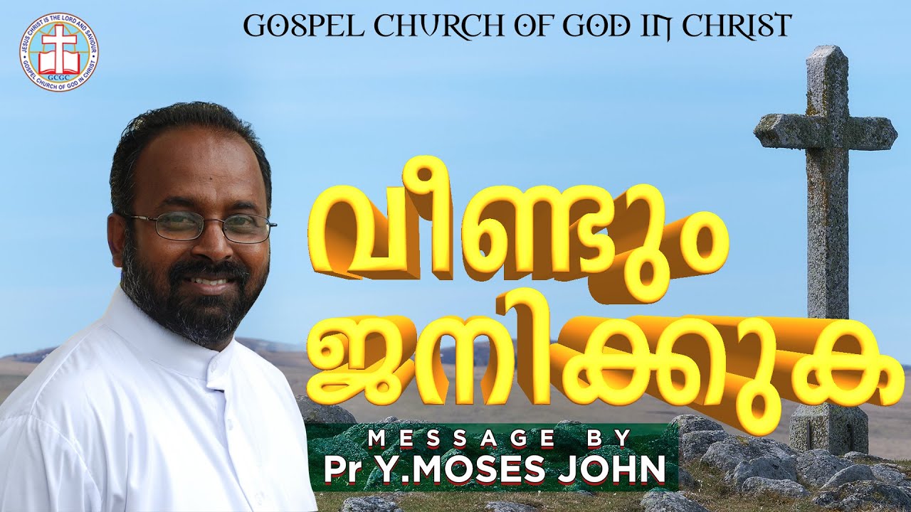 MALAYALAM MESSAGE | വീണ്ടും ജനനം | BORN AGAIN | PASTOR Y.MOSES JOHN